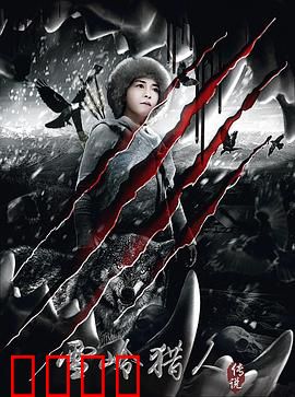 雪岭猎人传说：雪域惊魂