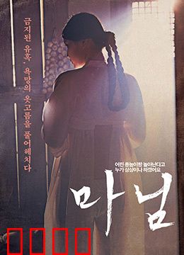 夫人：阶层的游戏