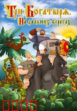 三勇士在遥远的海岸：勇闯神秘岛