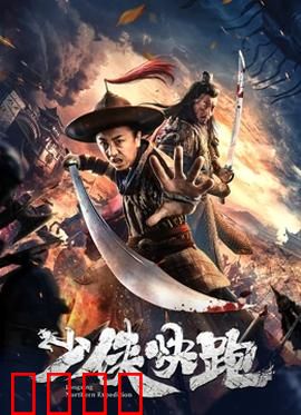 少侠快跑：逆袭之路