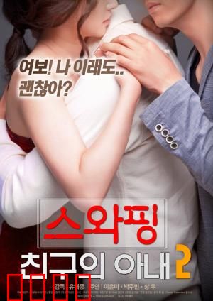 交换：命运交织