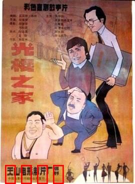 光棍之家：父子相亲记