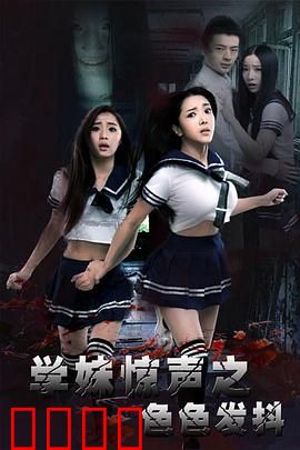 学妹惊声之色色发抖：深夜宿舍惊魂