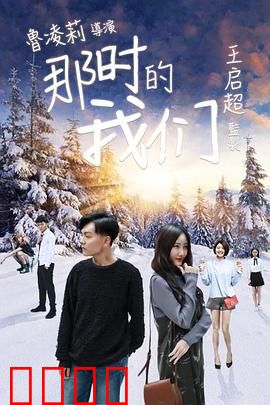 那时的我们：青春不散场