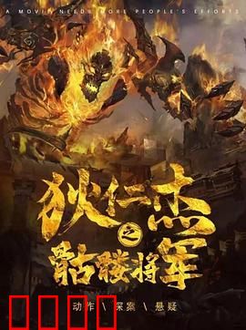 《狄仁杰之骷髅将军》：惊悚奇案