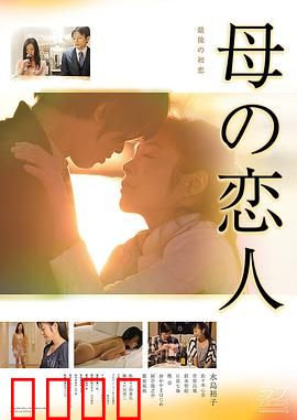 母亲的恋人：惊天秘密