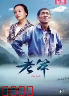 老笨：憨厚丈夫的逆袭
