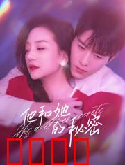 他和她的秘密：信任的考验