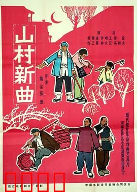 山村新曲：变革之歌