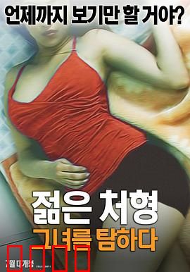 年轻的小姨子：情迷家庭的秘密