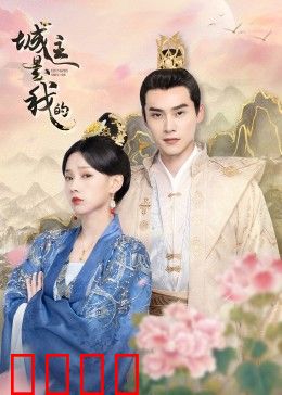 城主是我的：逆袭夺权