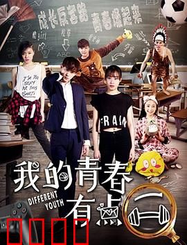 我的青春有点二：校园囧事