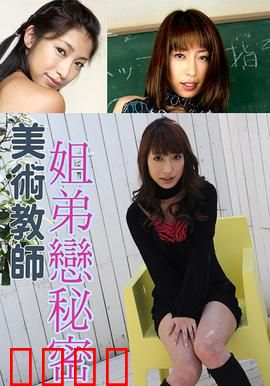 美术教师姐弟恋秘密 SOE：禁忌之画