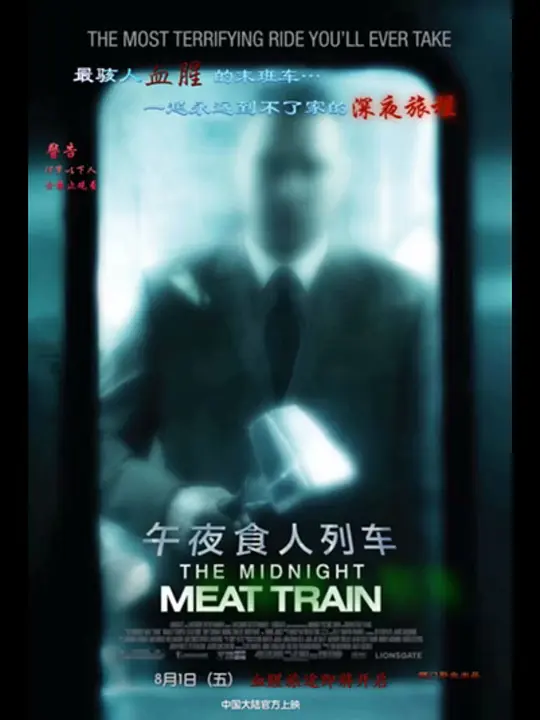 午夜食人列车：血腥艺术之旅