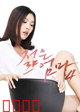 年轻母亲4：家庭伦理纠葛