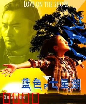 蓝色的七星湖：爱与守护