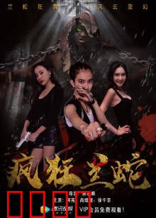 疯狂兰蛇：绝地反击