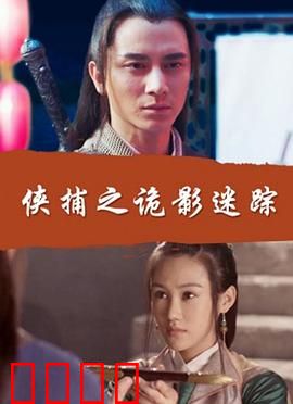 侠捕之诡影迷踪：幻术迷局
