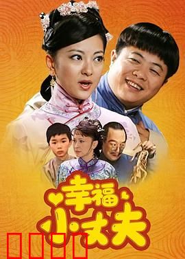 幸福小丈夫：逗趣老公成长记