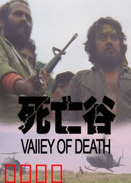 决战死亡谷：绝境求生之路