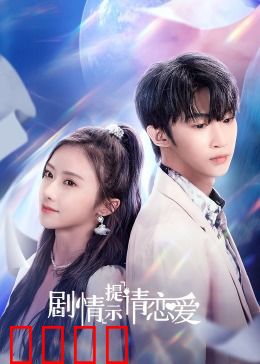 剧情提示请恋爱：暗恋成真指南