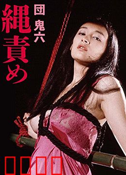 団鬼六绳责：绳缚美学巅峰