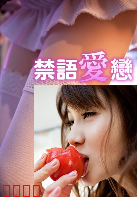 禁语爱恋HJT：沉默中的私语