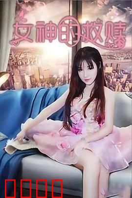 女神的救赎：逆袭复仇路