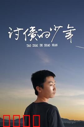 讨债的少年：绝境反击