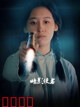 暗影使者：暗夜复仇