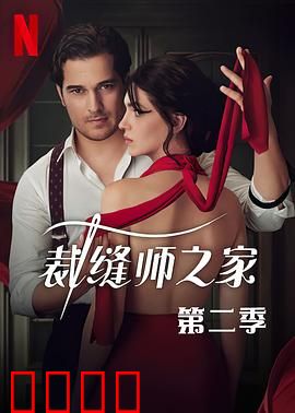 裁缝师之家第三季：家族秘辛