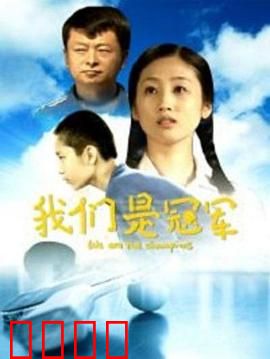 我们是冠军：逆袭之战