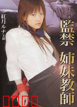 监禁姐妹教师：绝望的囚笼