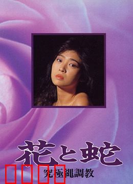 花与蛇 究极绳调教：绳艺极致