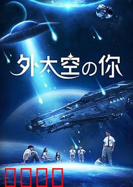 外太空的你：星际迷踪