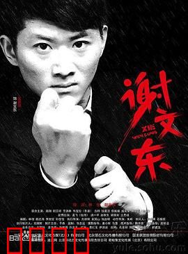 谢文东 第二季：江湖风云再起