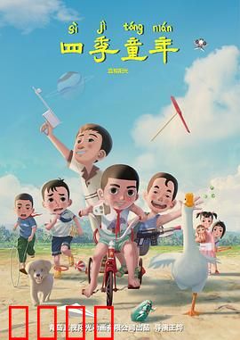 四季童年：乡野时光机