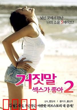 性是谎言2：爱的真相