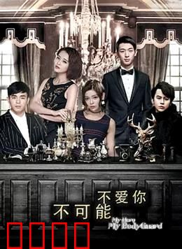 不可能不爱你：宿命之恋