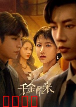 千金醒来：豪门逆袭