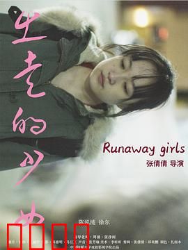 出走的少女：迷途寻光