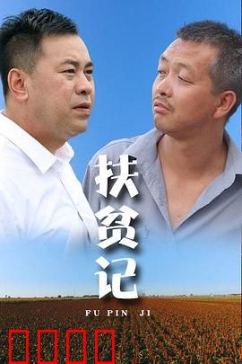 扶贫记：逆袭的山村