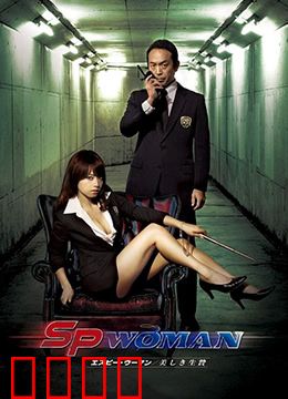 SP女探员：致命陷阱