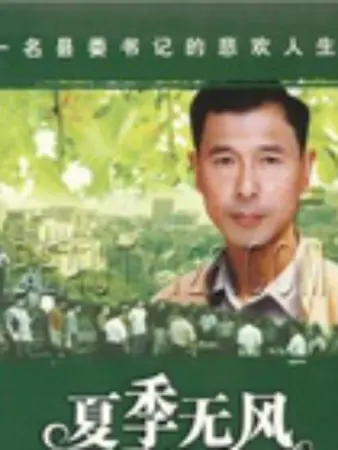 夏季无风：青春余温