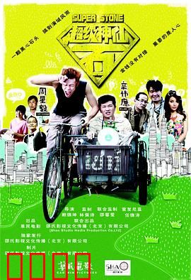 超级神仙石：逆天改命