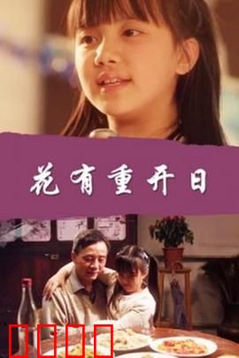 花有重开日：时光倒流的救赎