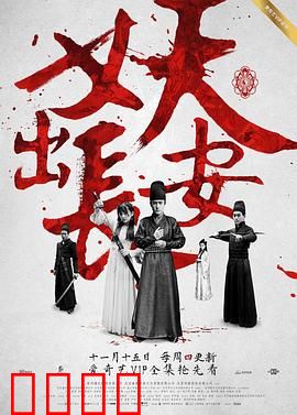 妖出长安：神探破诡案