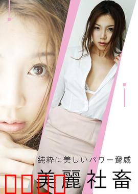 小川阿佐美之美丽社畜 ADN：美丽与枷锁