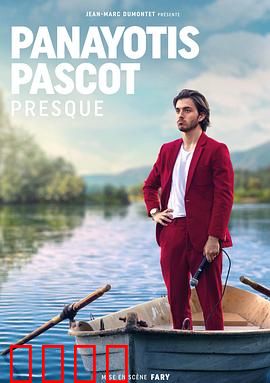 帕纳约蒂斯·帕斯科特：沉沦与救赎