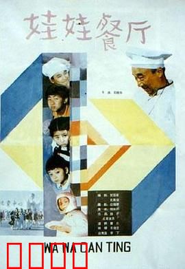 娃娃餐厅：小鬼当家创业记